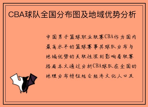 CBA球队全国分布图及地域优势分析