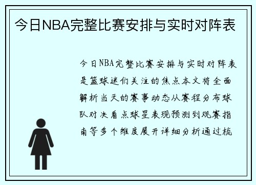 今日NBA完整比赛安排与实时对阵表