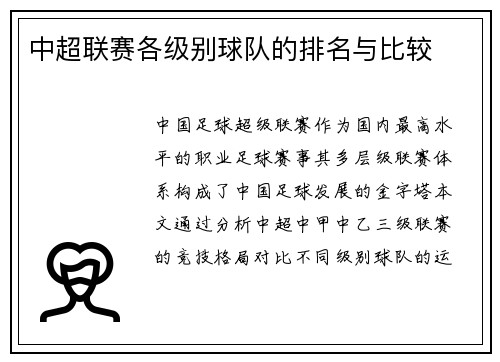 中超联赛各级别球队的排名与比较