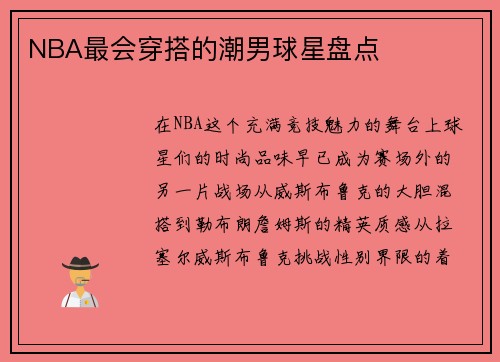 NBA最会穿搭的潮男球星盘点