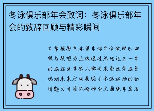 冬泳俱乐部年会致词：冬泳俱乐部年会的致辞回顾与精彩瞬间