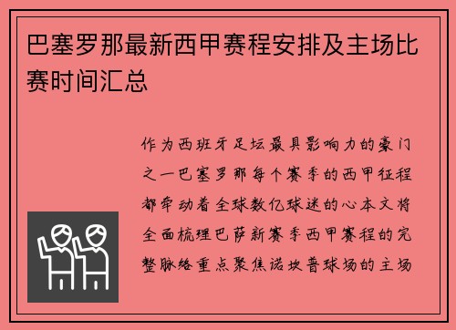 巴塞罗那最新西甲赛程安排及主场比赛时间汇总