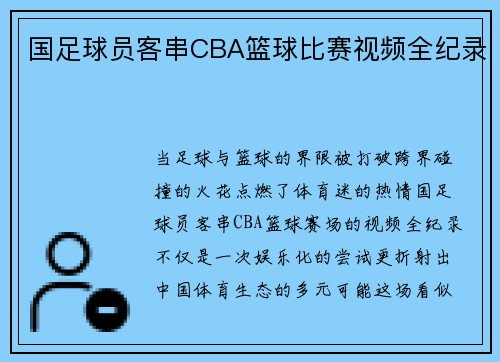 国足球员客串CBA篮球比赛视频全纪录