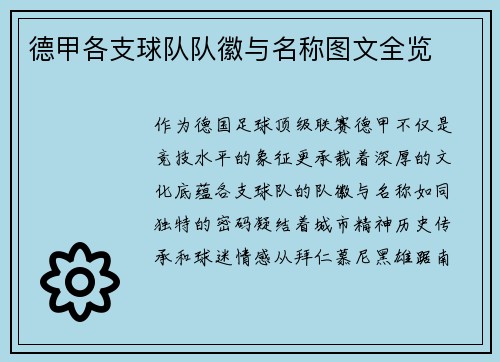 德甲各支球队队徽与名称图文全览