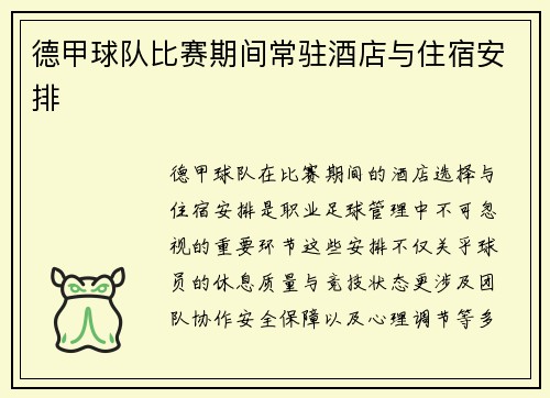 德甲球队比赛期间常驻酒店与住宿安排