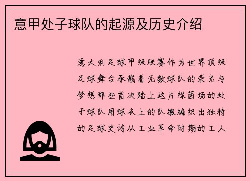意甲处子球队的起源及历史介绍