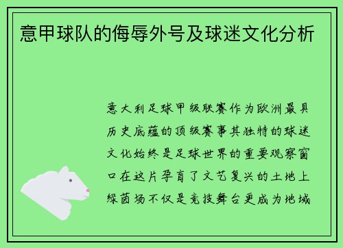意甲球队的侮辱外号及球迷文化分析