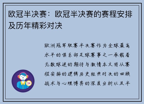 欧冠半决赛：欧冠半决赛的赛程安排及历年精彩对决