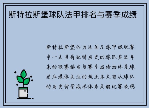 斯特拉斯堡球队法甲排名与赛季成绩