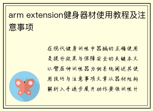 arm extension健身器材使用教程及注意事项