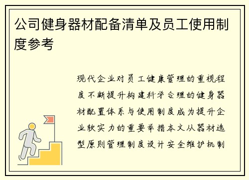 公司健身器材配备清单及员工使用制度参考