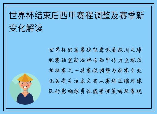 世界杯结束后西甲赛程调整及赛季新变化解读