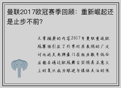 曼联2017欧冠赛季回顾：重新崛起还是止步不前？