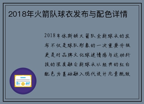 2018年火箭队球衣发布与配色详情