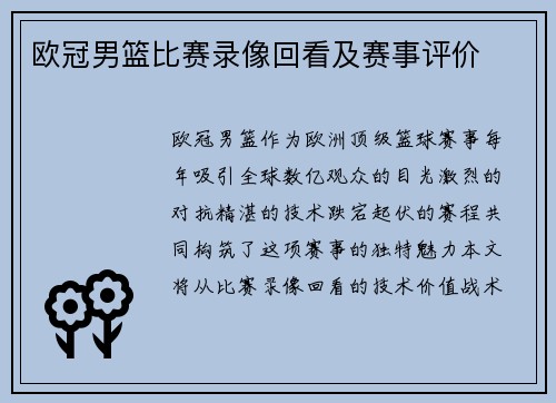 欧冠男篮比赛录像回看及赛事评价