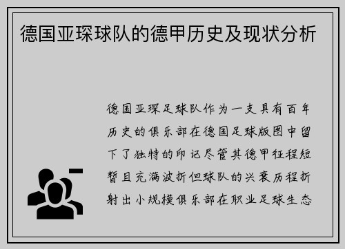 德国亚琛球队的德甲历史及现状分析