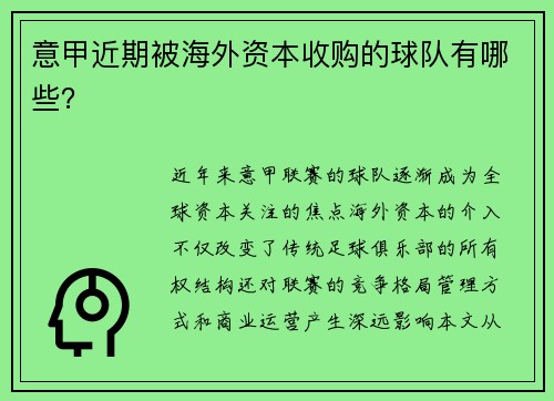 意甲近期被海外资本收购的球队有哪些？