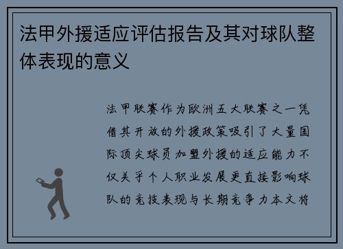 法甲外援适应评估报告及其对球队整体表现的意义