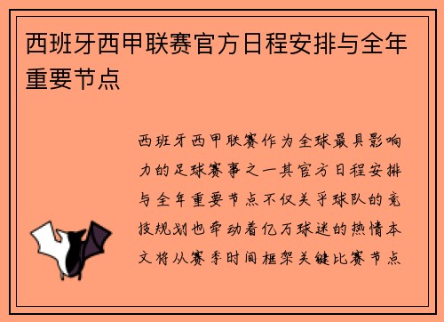 西班牙西甲联赛官方日程安排与全年重要节点