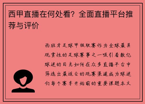 西甲直播在何处看？全面直播平台推荐与评价